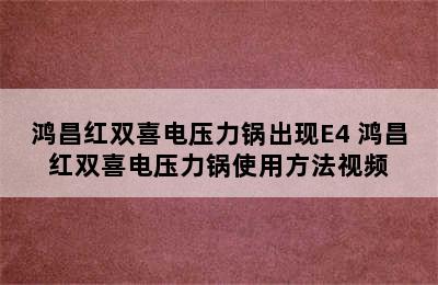 鸿昌红双喜电压力锅出现E4 鸿昌红双喜电压力锅使用方法视频